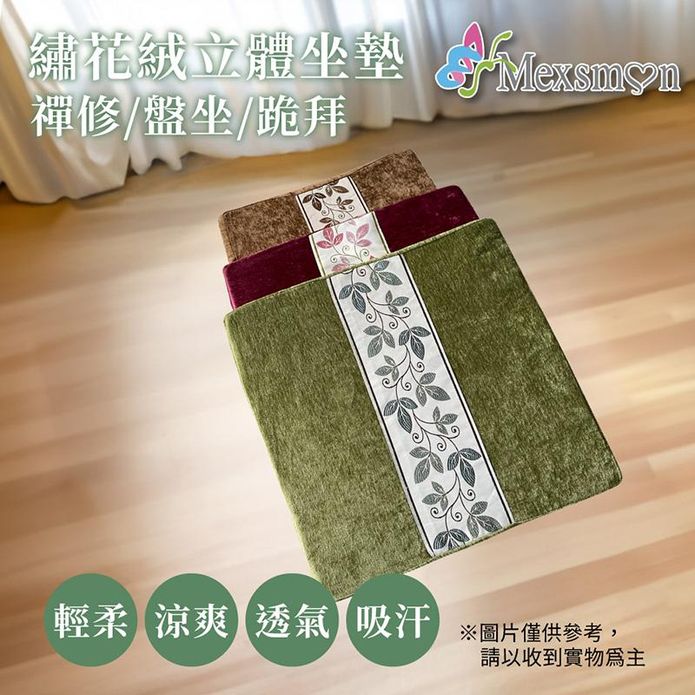 【Mexsmon 美思夢】繡花絨立體坐墊2入/組(50X50X5cm)