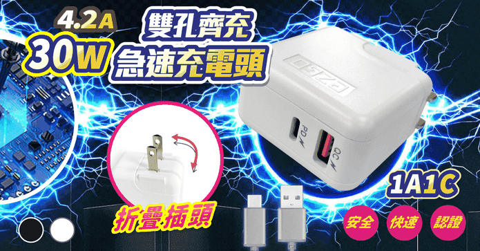 雙孔輸出30W急速充電頭