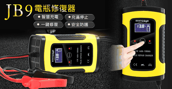 JB9 電瓶修復器