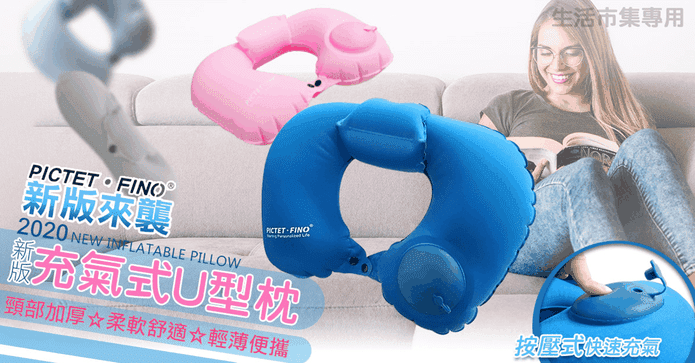 2020新版U型充氣枕