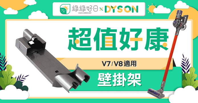 DYSON 吸塵器專用壁掛架