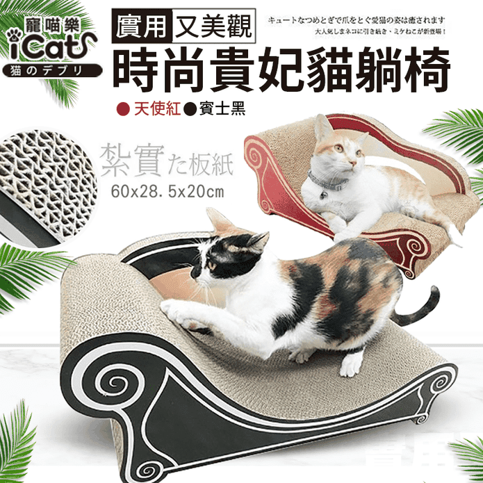 【寵喵樂】時尚貴妃躺椅立體造型貓抓板(1入/組)