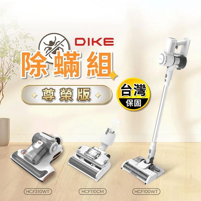 【DIKE】無線手持吸塵器+氣旋超聲波除蟎機 HCF100WT+HCF310WT