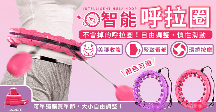 美臀瘦腰健身智能呼拉圈