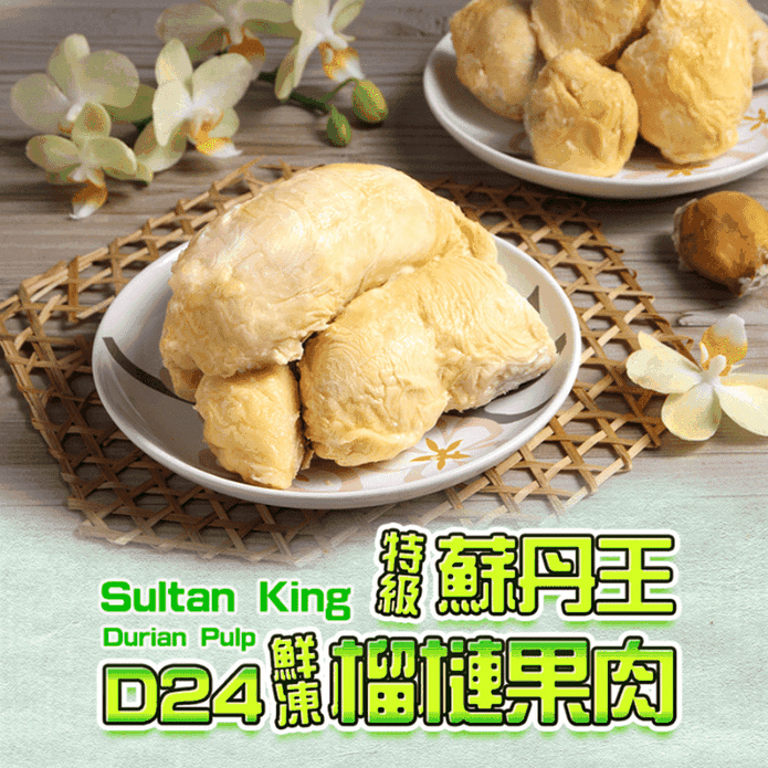 【享吃鮮果】特級蘇丹王鮮凍榴槤果肉400g