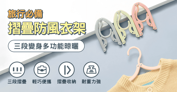 摺疊收納防風旅行衣架