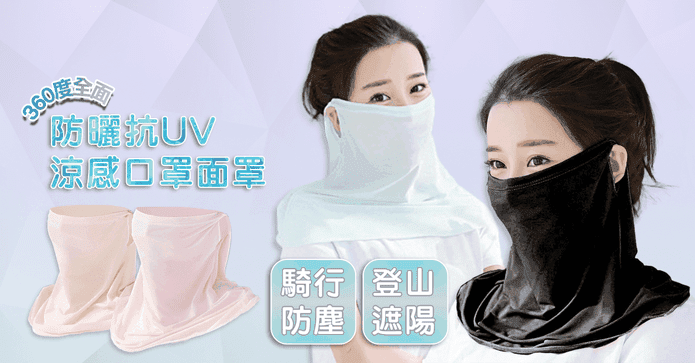 耳掛涼感抗UV防曬面罩