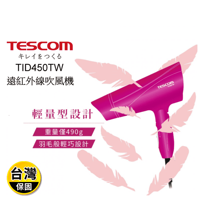 【TESCOM】大風量負離子吹風機 TID450TW