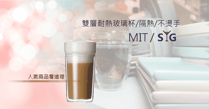台灣製雙層耐熱玻璃杯