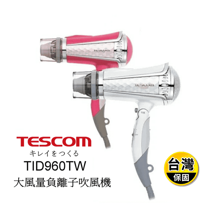【TESCOM】大風量負離子吹風機 TID960TW