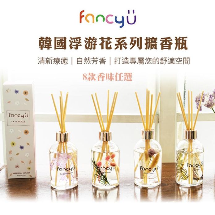 【韓國 FANCY U】浮游花系列擴香瓶 200ml 8款任選