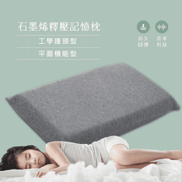 台灣製石墨烯釋壓記憶枕
