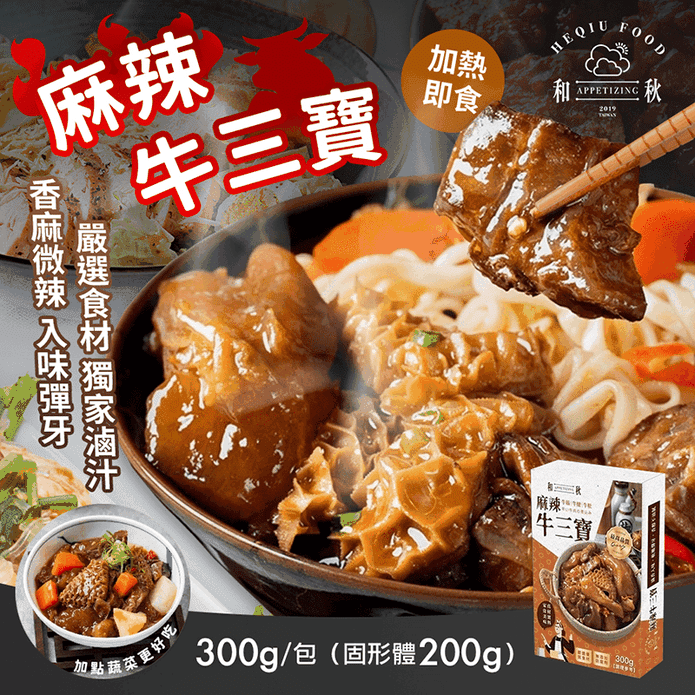 【和秋】麻辣牛三寶300g( (牛筋+牛腱+牛肚) 加熱即食 常溫調理包