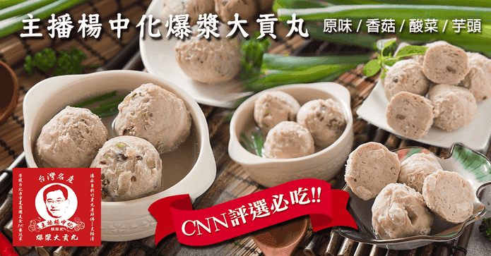 主播楊中化爆漿大貢丸