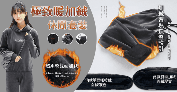極致暖加絨休閒套裝