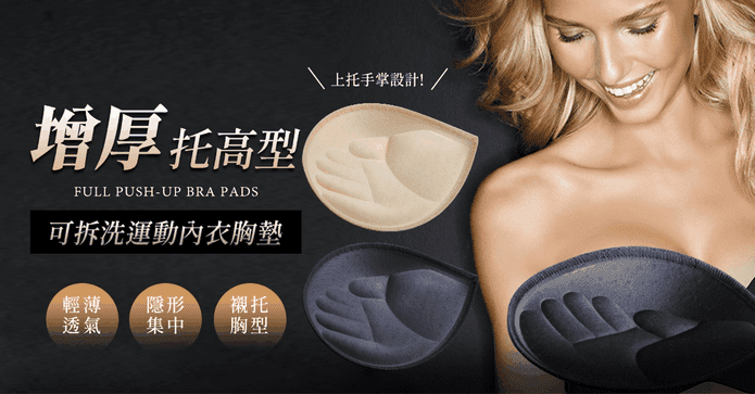 增厚托高型可拆洗胸墊