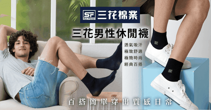 三花無鬆緊帶紳士休閒襪