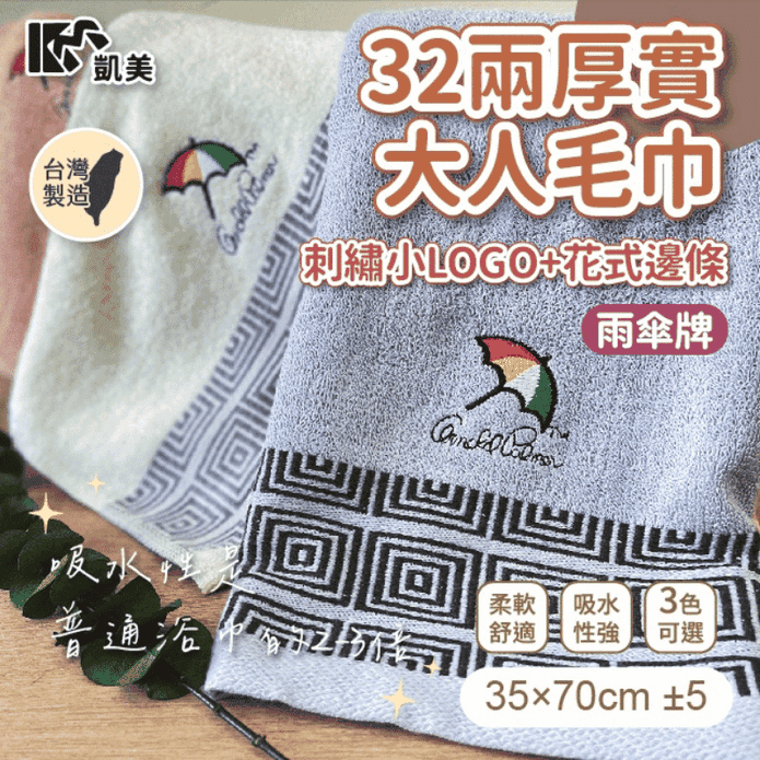 【凱美棉業】MIT台灣製雨傘牌32兩厚實純棉吸水毛巾 刺繡花邊