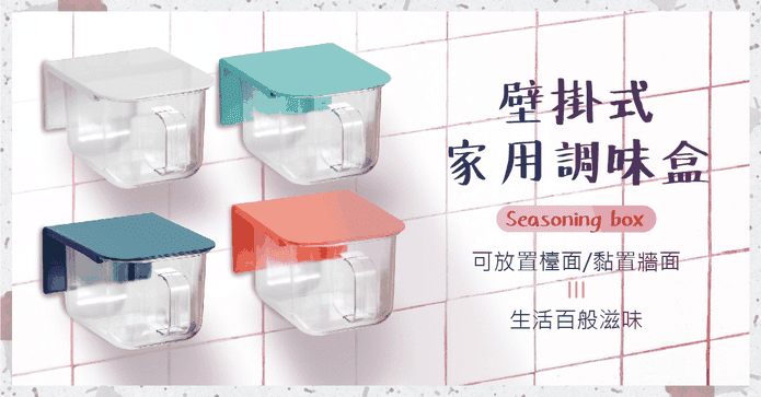 壁掛式家用調味盒