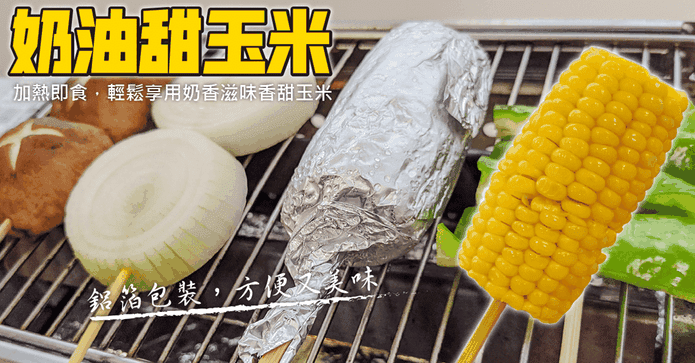 人氣團購美食奶油甜玉米