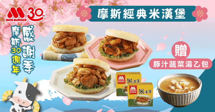 MOS米漢堡贈豚汁蔬菜湯