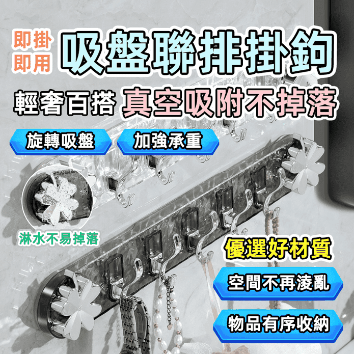 免打孔輕奢旋轉吸盤排勾 無痕 廚房 浴室 收納 衣帽