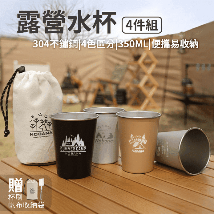 304不銹鋼水杯組 350ml 4入/組 送收納袋/杯刷