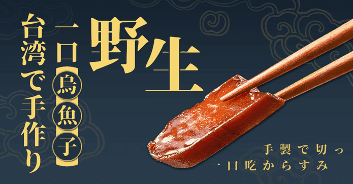 野生一口吃台灣烏魚子