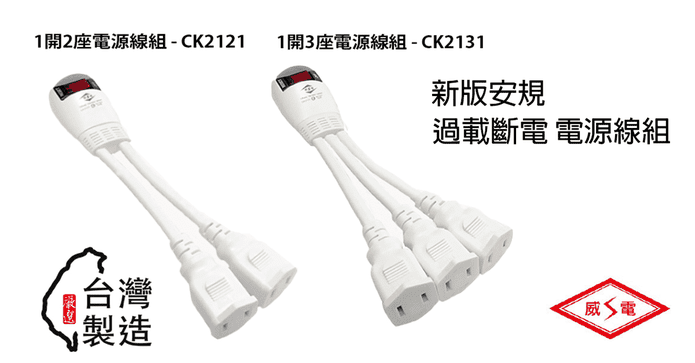 過載斷電電源線延長線