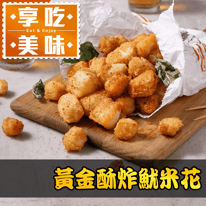 【享吃美味】黃金酥炸魷米花 250g/包