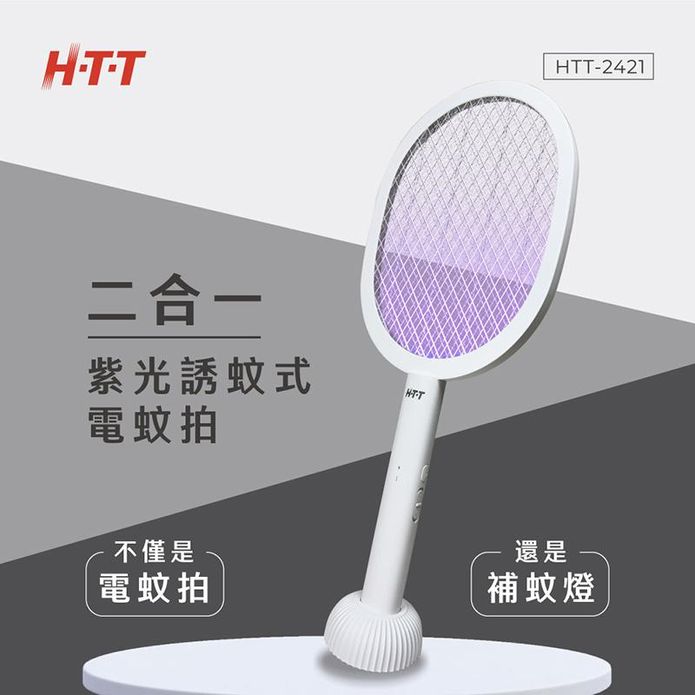 【HTT】二合一紫光誘蚊可立式電蚊拍 HTT-2421