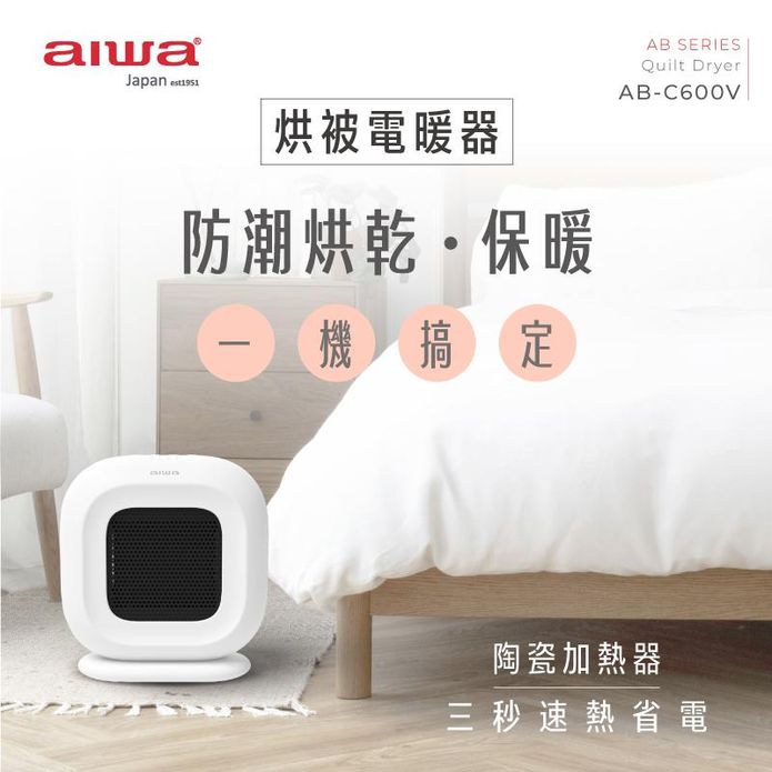【AIWA 愛華】烘被烘鞋 多功能電暖器(AB-C600V)