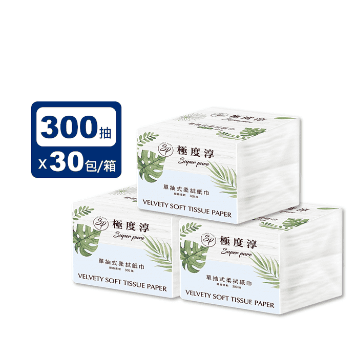 【Superpure極度淳】單抽式柔拭衛生紙巾(300抽x30包/箱)