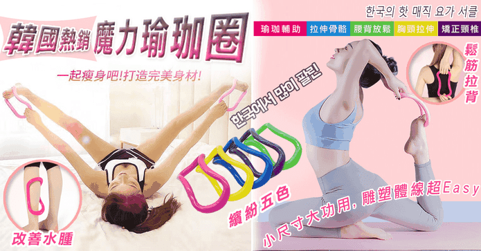 韓國熱銷魔幻健身瑜珈圈