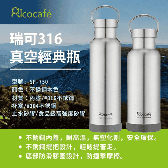 【RICO瑞可】不鏽鋼316手提式真空經典保溫瓶