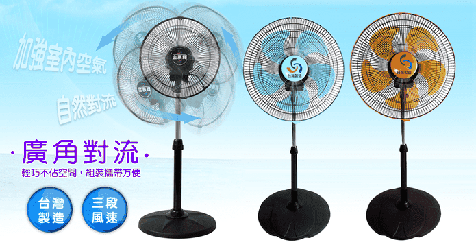 MIT金展輝360°強力風扇