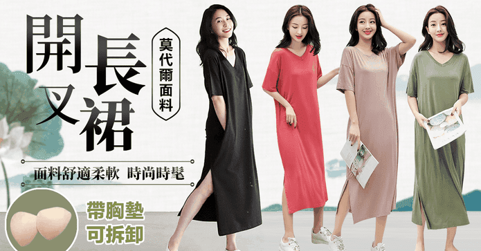 莫代爾胸墊寬鬆休閒長裙