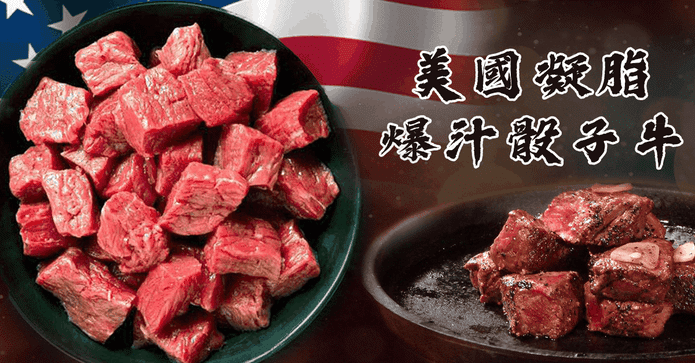 美國凝脂爆汁骰子牛