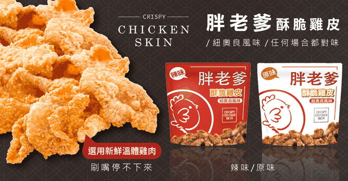 胖老爹香酥脆雞皮餅乾