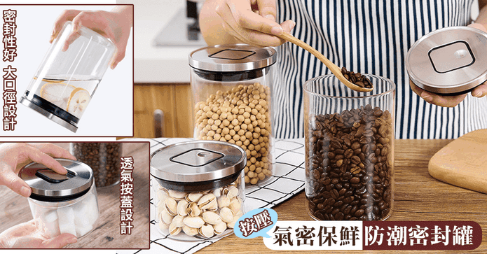 按壓氣密保鮮防潮密封罐