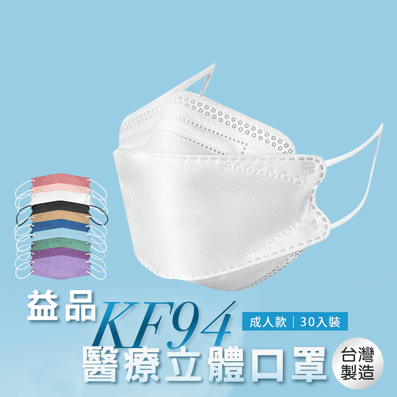 【益品】KF94醫療口罩
