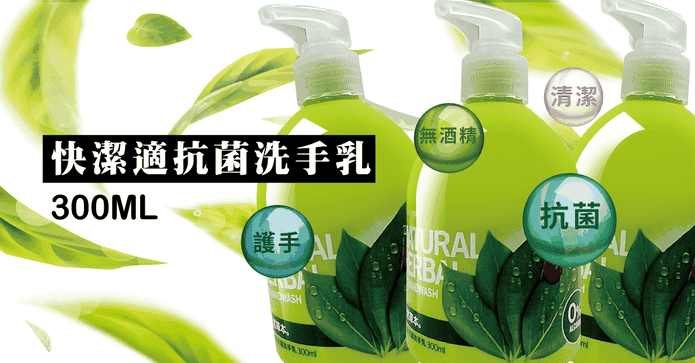 快潔適天然草本洗手乳