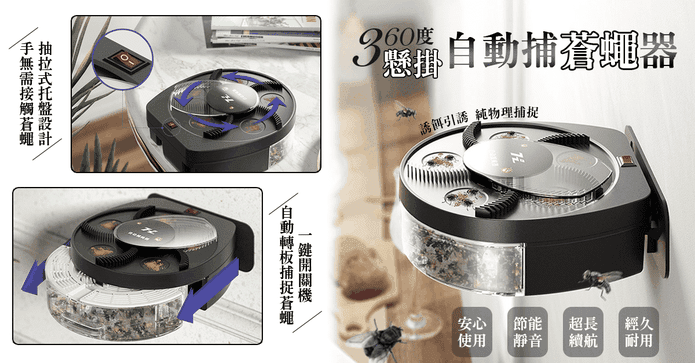 360度懸掛自動捕蒼蠅器
