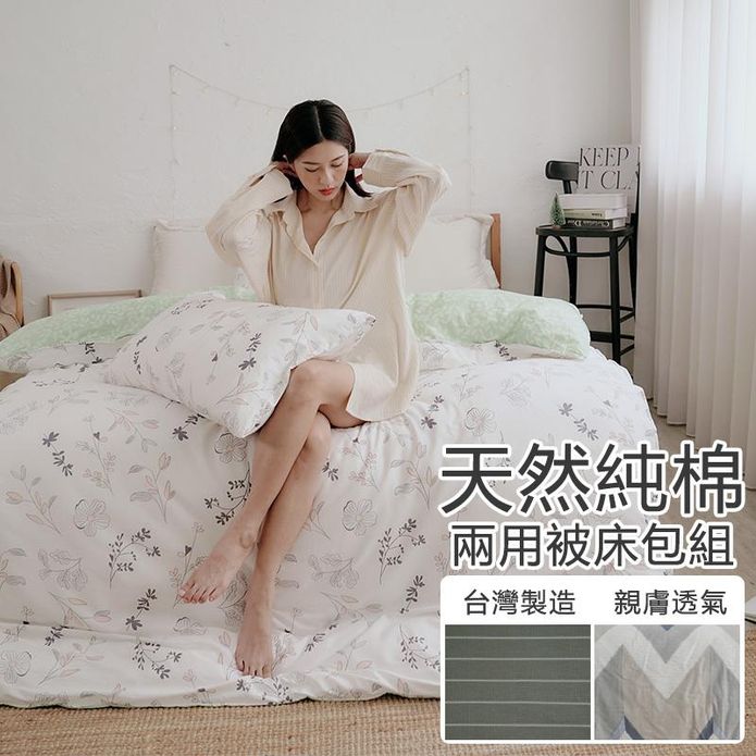 頂級純棉兩用被床包組 (單人/雙人/加大) 可包覆床墊28cm