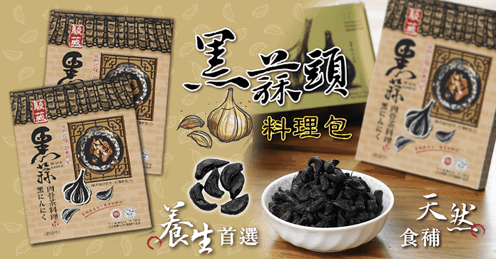 養生黑蒜頭肉骨茶料理包