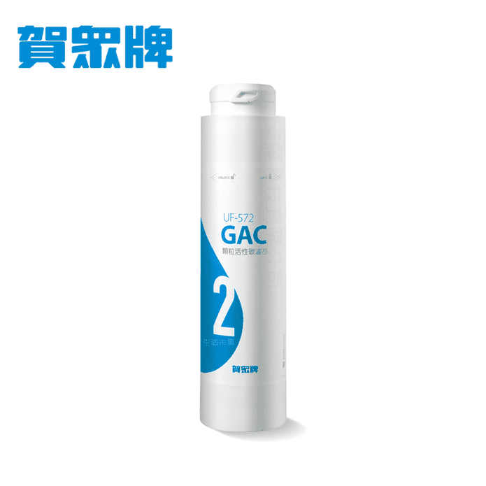 後置顆粒活性碳濾心