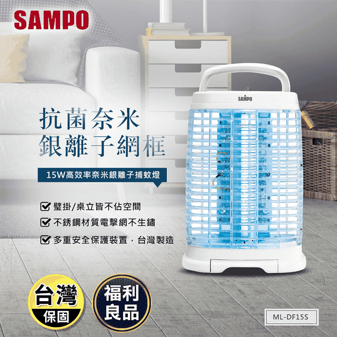 【SAMPO 聲寶】15W高效率奈米銀離子捕蚊燈ML-DF15S