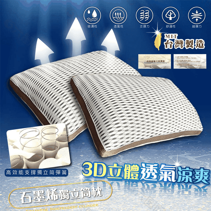 3D超透氣石墨烯獨立筒枕 可水洗