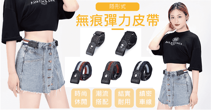 隱藏式無痕彈力皮帶