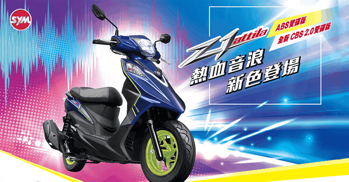 三陽Z1Attila125雙碟7期